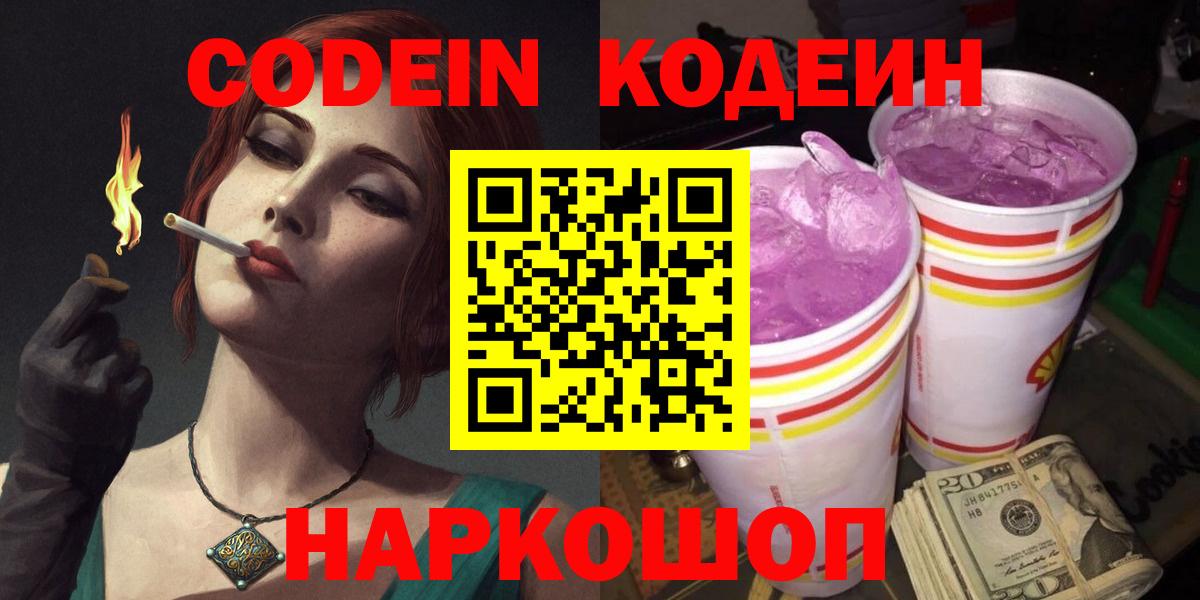 Codein Purple Drank Апрелевка
